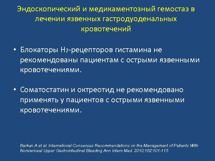  Эндоскопический и медикаментозный гемостаз в лечении язвенных гастродуоденальных кровотечений • Блокаторы Н 2