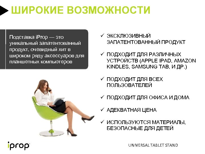 ШИРОКИЕ ВОЗМОЖНОСТИ Подставка i. Prop — это уникальный запатентованный продукт, очевидный хит в широком