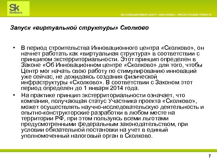 Проект о создании инновационного центра. Сколково инновационный центр презентация. Инноград Сколково презентация. Структура инновационного центра Сколково. ФЗ об инновационном центре Сколково.