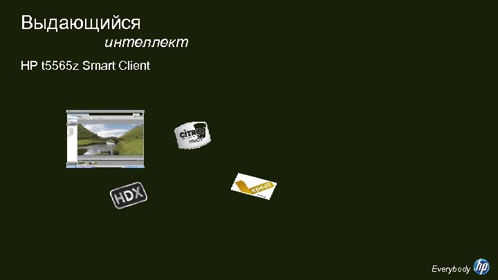 Выдающийся интеллект HP t 5565 z Smart Client HP Smart Clients это дорога к