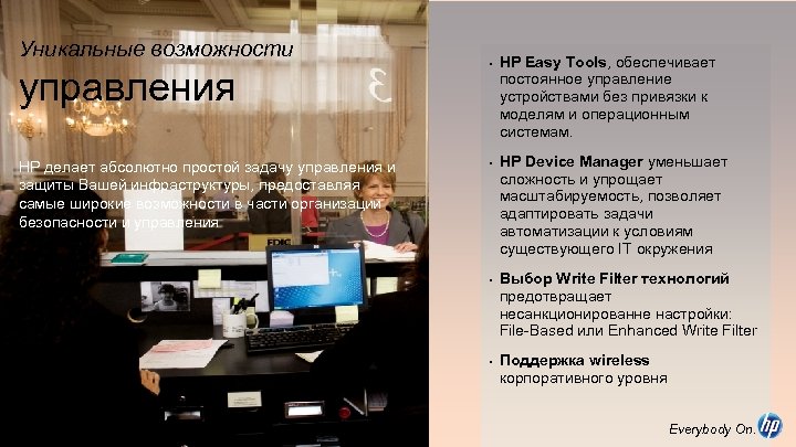 Уникальные возможности управления HP делает абсолютно простой задачу управления и защиты Вашей инфраструктуры, предоставляя