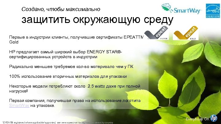 Создано, чтобы максимально защитить окружающую среду Первые в индустрии клиенты, получившие сертификаты EPEATTM Gold