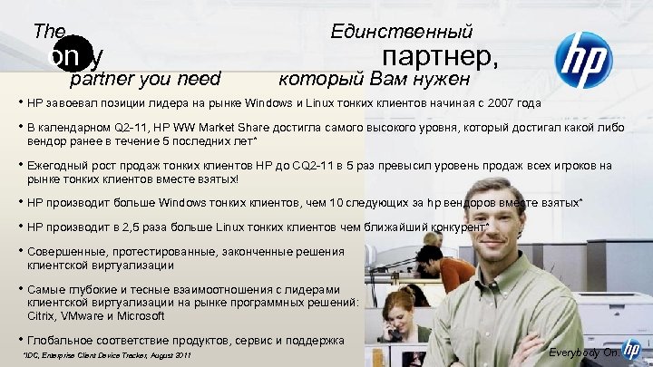 The on ly partner you need Единственный партнер, который Вам нужен • HP завоевал