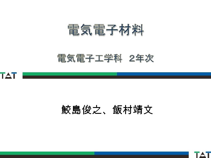 電気電子材料 電気電子 学科　２年次 鮫島俊之、飯村靖文 