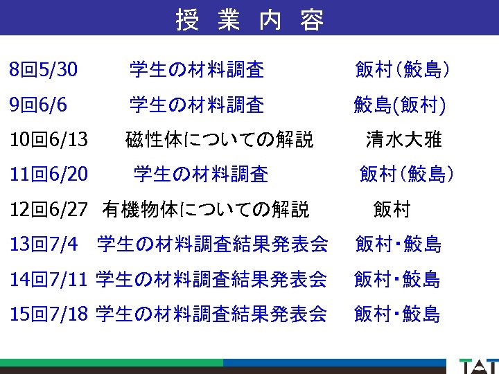 授　業　内　容 8回 5/30 　　　 学生の材料調査　　　　　　　飯村（鮫島） 9回 6/6　 学生の材料調査　　　　　 10回 6/13 磁性体についての解説　　　　清水大雅 鮫島(飯村) 11回 6/20