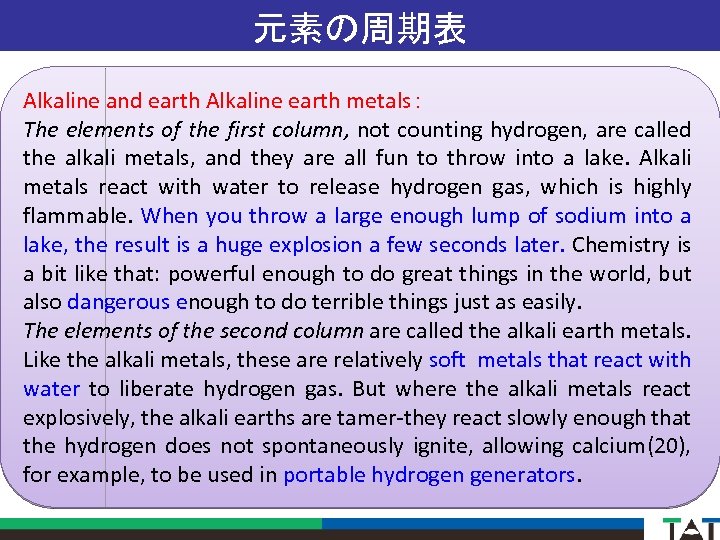 元素の周期表 Alkaline and earth Alkaline earth metals： The elements of the first column, not