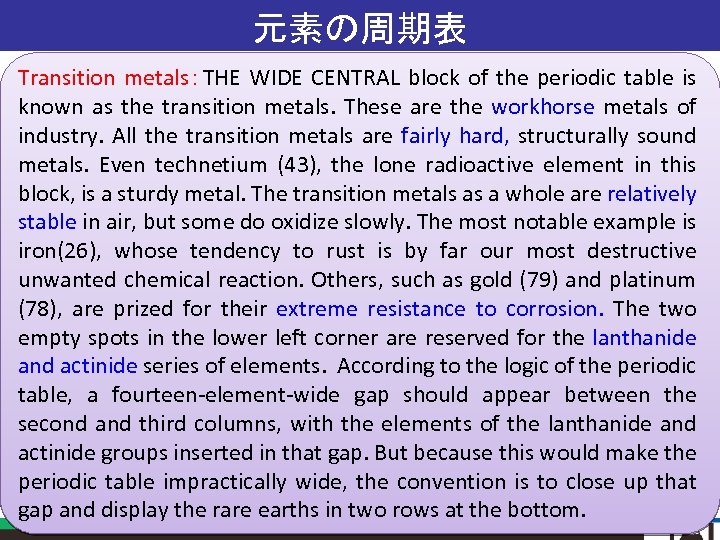 元素の周期表 Transition metals：THE WIDE CENTRAL block of the periodic table is known as the