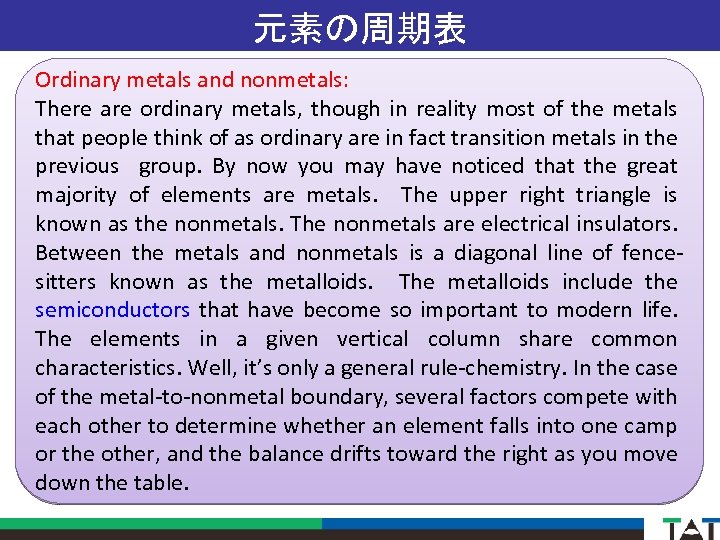 元素の周期表 Ordinary metals and nonmetals: There are ordinary metals, though in reality most of