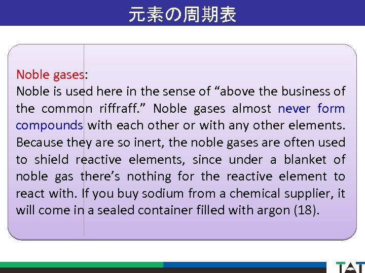 元素の周期表 Noble gases: Noble is used here in the sense of “above the business