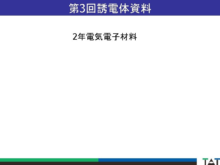 第 3回誘電体資料 2年電気電子材料 