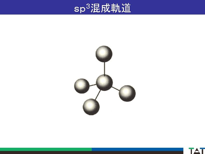 ｓｐ３混成軌道 