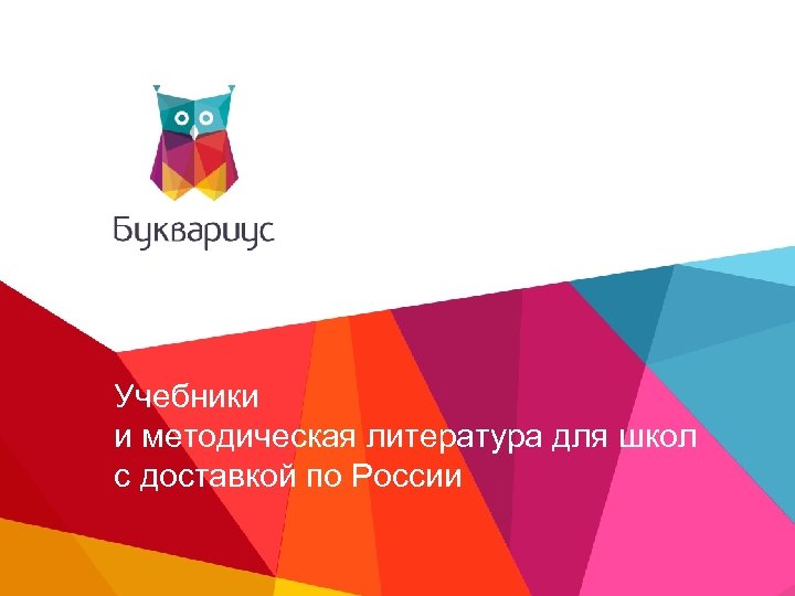 Учебники и методическая литература для школ с доставкой по России 