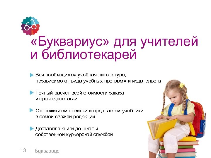  «Буквариус» для учителей и библиотекарей Вся необходимая учебная литература, независимо от вида учебных