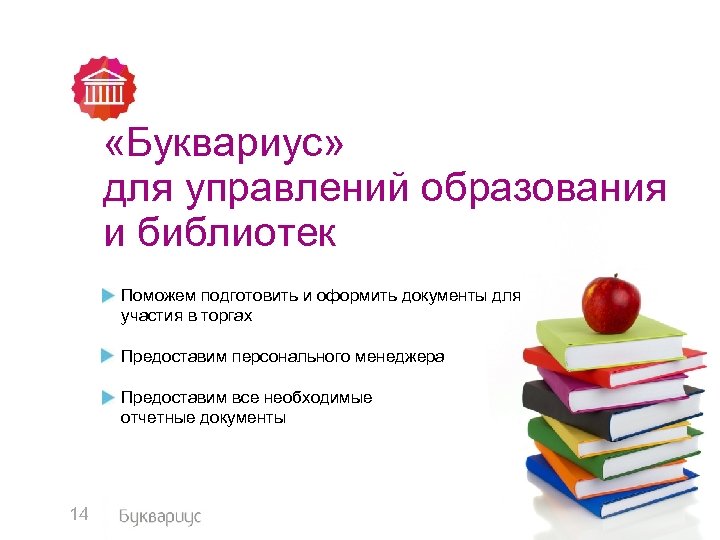  «Буквариус» для управлений образования и библиотек Поможем подготовить и оформить документы для участия