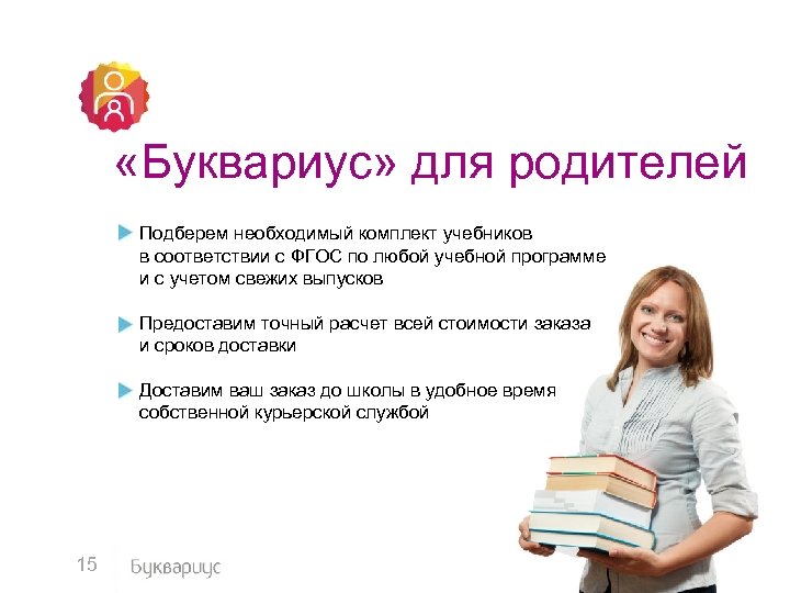  «Буквариус» для родителей Подберем необходимый комплект учебников в соответствии с ФГОС по любой