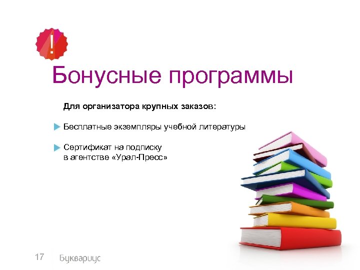 Бонусные программы Для организатора крупных заказов: Бесплатные экземпляры учебной литературы Сертификат на подписку в