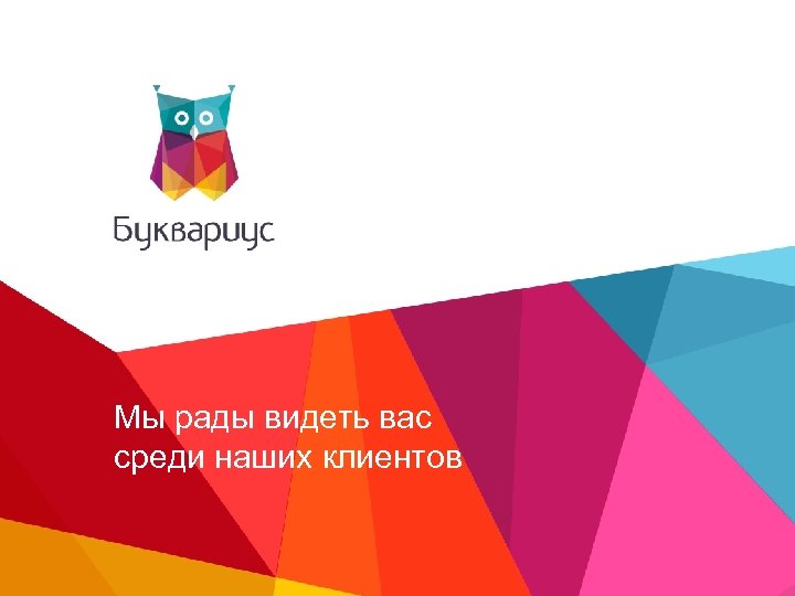 Мы рады видеть вас среди наших клиентов 