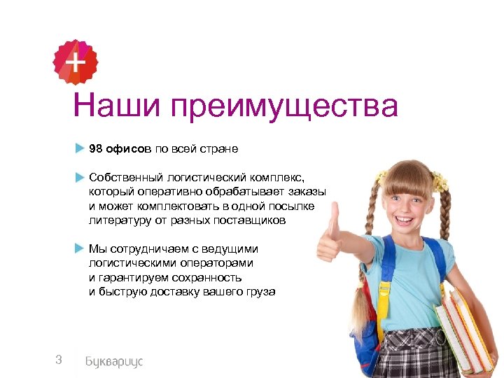 Наши преимущества 98 офисов по всей стране Собственный логистический комплекс, который оперативно обрабатывает заказы