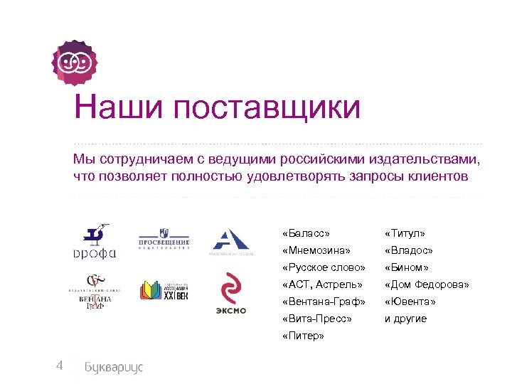 Наши поставщики Мы сотрудничаем с ведущими российскими издательствами, что позволяет полностью удовлетворять запросы клиентов