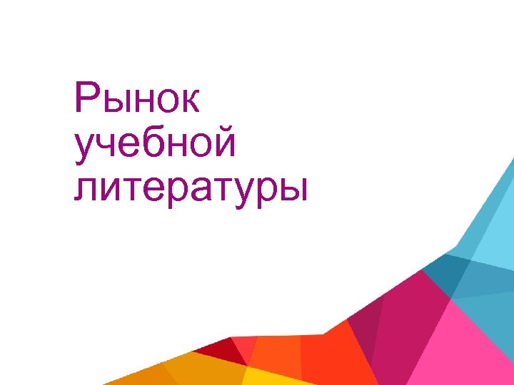 Рынок учебной литературы 