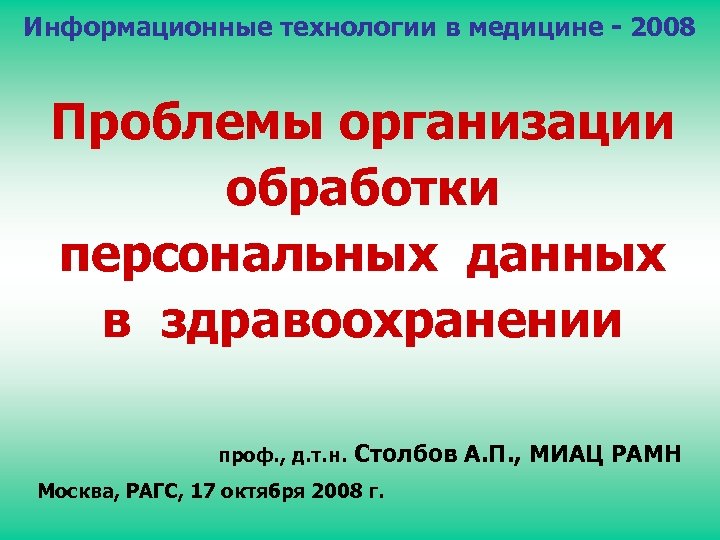 Информационные технологии в медицине - 2008 Проблемы организации обработки персональных данных в здравоохранении проф.