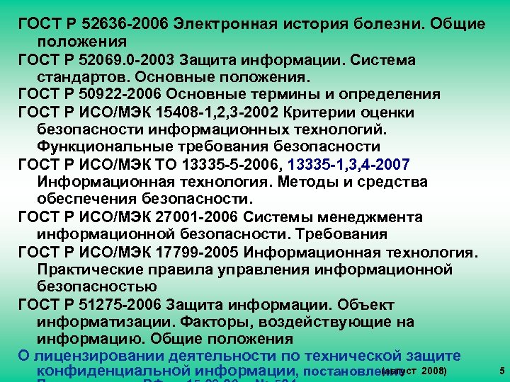 ГОСТ Р 52636 -2006 Электронная история болезни. Общие положения ГОСТ Р 52069. 0 -2003