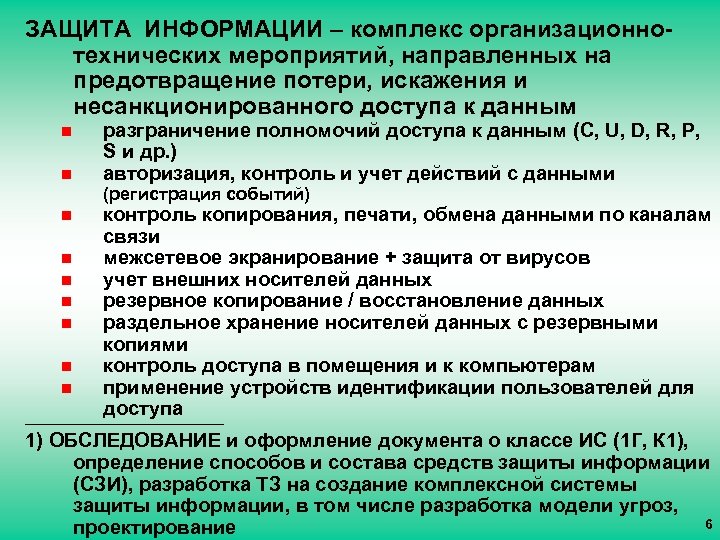 ЗАЩИТА ИНФОРМАЦИИ – комплекс организационнотехнических мероприятий, направленных на предотвращение потери, искажения и несанкционированного доступа