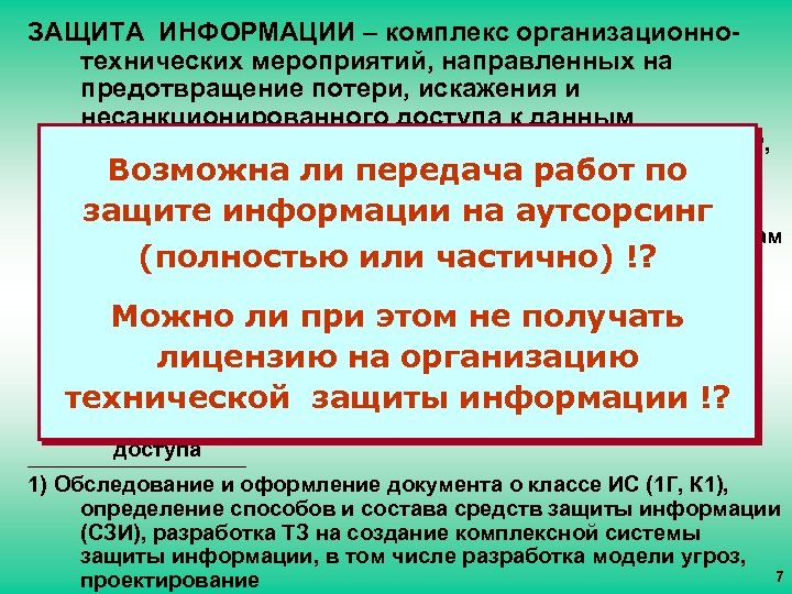ЗАЩИТА ИНФОРМАЦИИ – комплекс организационнотехнических мероприятий, направленных на предотвращение потери, искажения и несанкционированного доступа