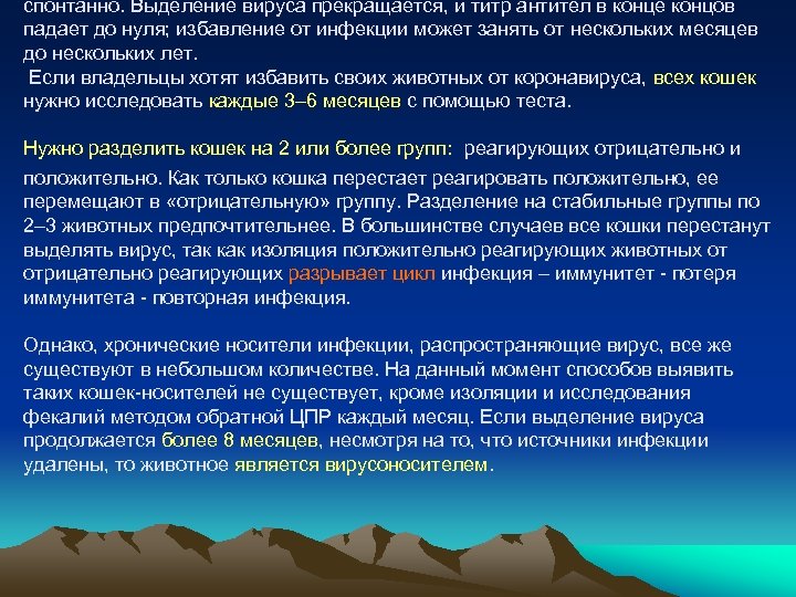 спонтанно. Выделение вируса прекращается, и титр антител в конце концов падает до нуля; избавление