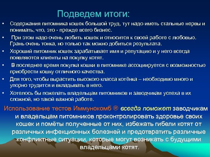 Подведем итоги: • • • Содержания питомника кошек большой труд, тут надо иметь стальные