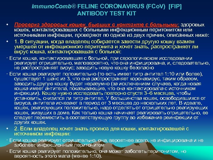 Immuno. Comb® FELINE CORONAVIRUS (FCo. V) [FIP] ANTIBODY TEST KIT • • Проверка здоровых