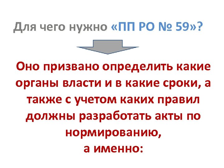 Для чего нужно «ПП РО № 59» ? Оно призвано определить какие органы власти