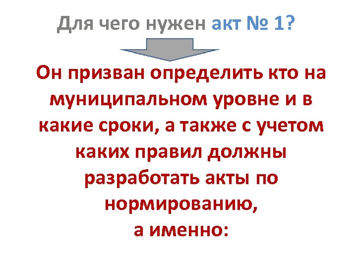 Для чего нужен акт № 1? Он призван определить кто на муниципальном уровне и