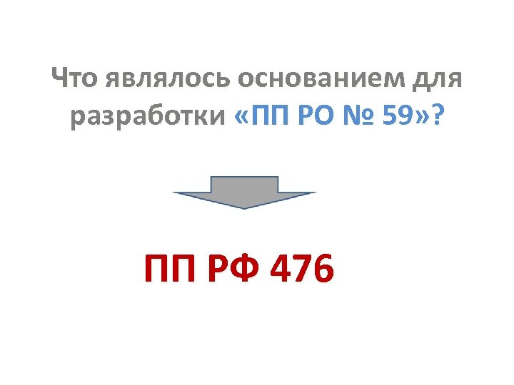 Что являлось основанием для разработки «ПП РО № 59» ? ПП РФ 476 