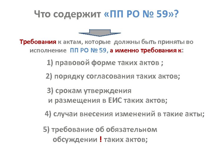 Что содержит «ПП РО № 59» ? Требования к актам, которые должны быть приняты