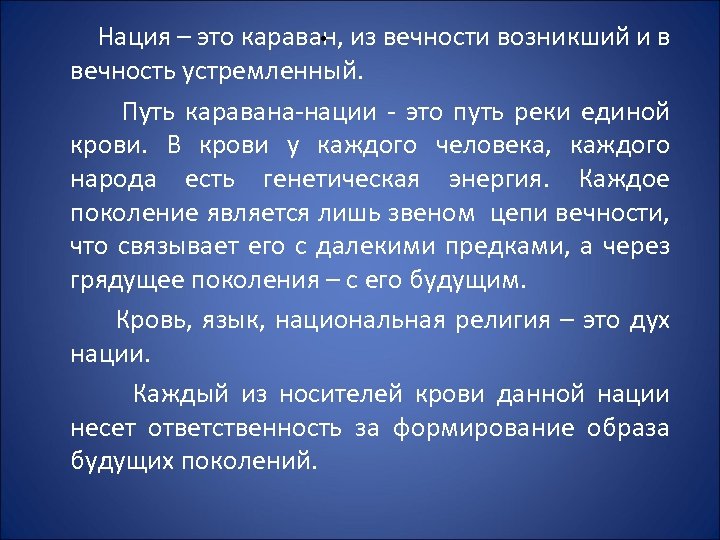 . Нация – это караван, из вечности возникший и в вечность устремленный. Путь каравана-нации