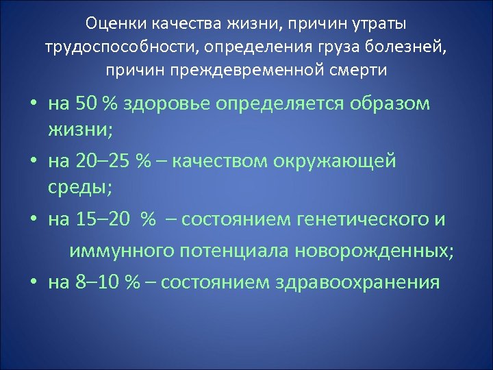 Оценки качества жизни, причин утраты трудоспособности, определения груза болезней, причин преждевременной смерти • на