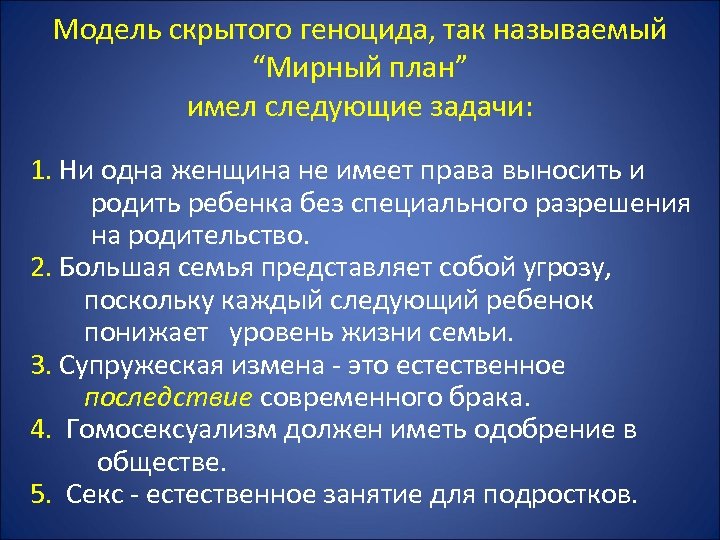 Модель скрытого геноцида, так называемый “Мирный план” имел следующие задачи: 1. Ни одна женщина