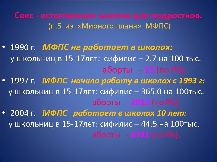 Секс - естественное занятие для подростков. (п. 5 из «Мирного плана» МФПС) • 1990