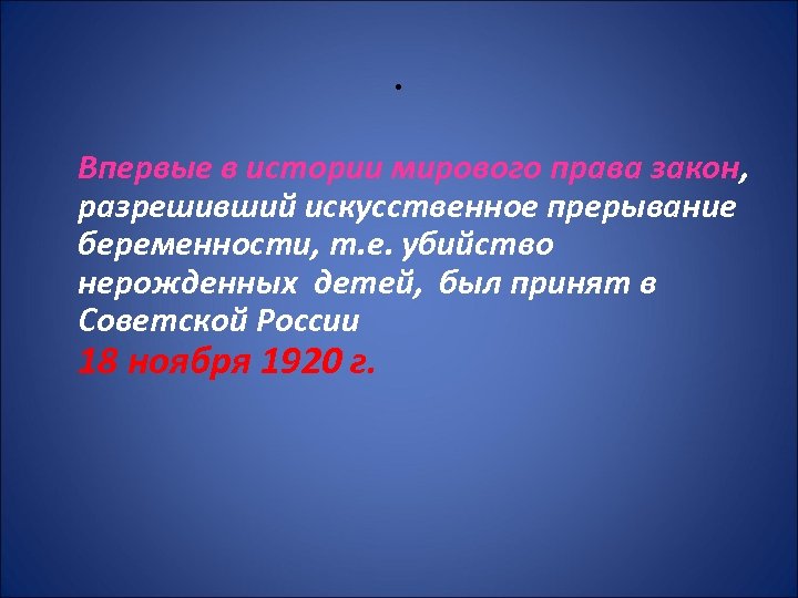 . Впервые в истории мирового права закон, разрешивший искусственное прерывание беременности, т. е. убийство