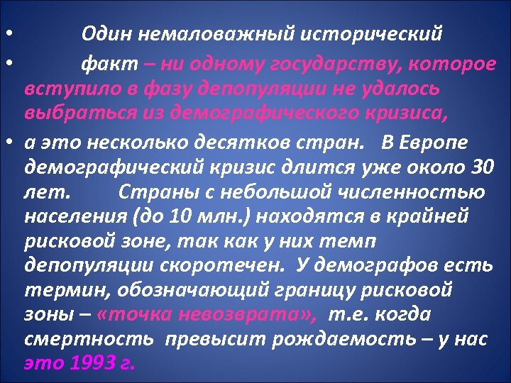 Один немаловажный исторический факт – ни одному государству, которое вступило в фазу депопуляции не