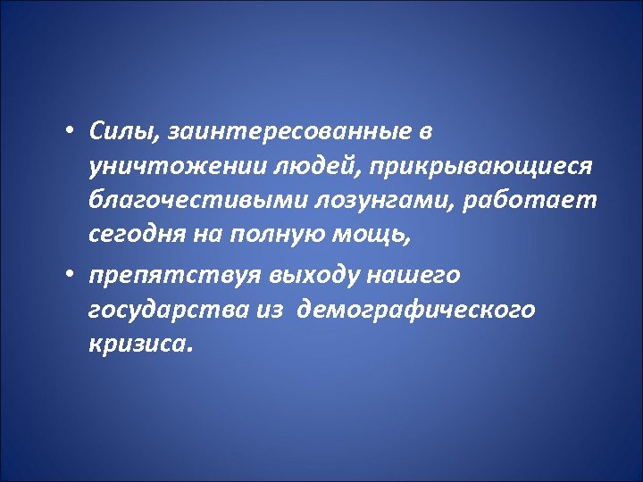  • Силы, заинтересованные в уничтожении людей, прикрывающиеся благочестивыми лозунгами, работает сегодня на полную
