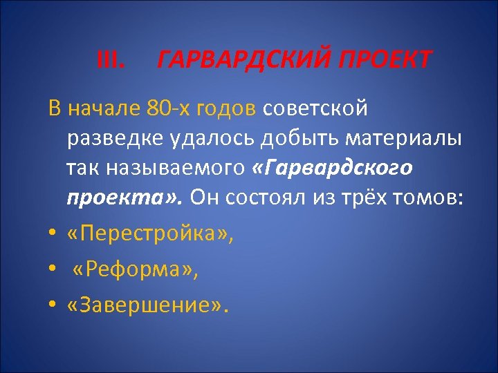 III. ГАРВАРДСКИЙ ПРОЕКТ В начале 80 -х годов советской разведке удалось добыть материалы так