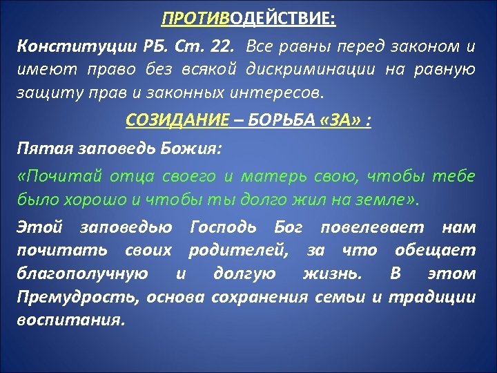 ПРОТИВОДЕЙСТВИЕ: Конституции РБ. Ст. 22. Все равны перед законом и имеют право без всякой