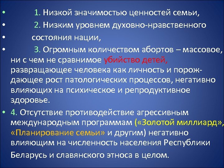  1. Низкой значимостью ценностей семьи, 2. Низким уровнем духовно-нравственного состояния нации, 3. Огромным