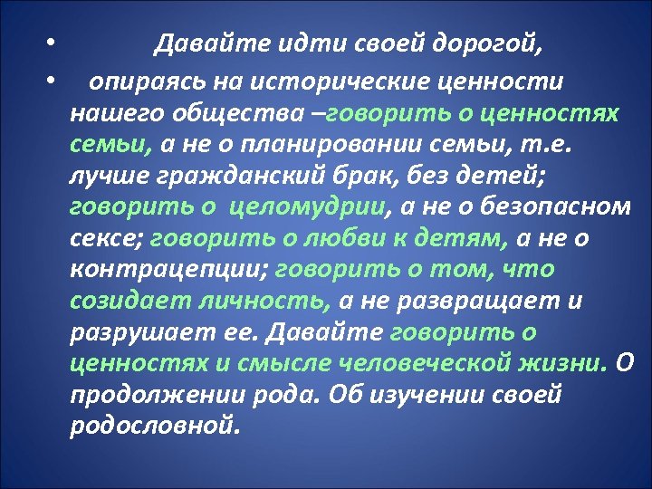  • • Давайте идти своей дорогой, опираясь на исторические ценности нашего общества –говорить