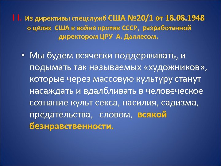 I I. Из директивы спецслужб США № 20/1 от 18. 08. 1948 о целях
