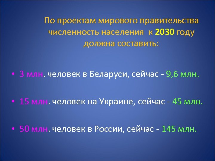 По проектам мирового правительства численность населения к 2030 году должна составить: • 3 млн.