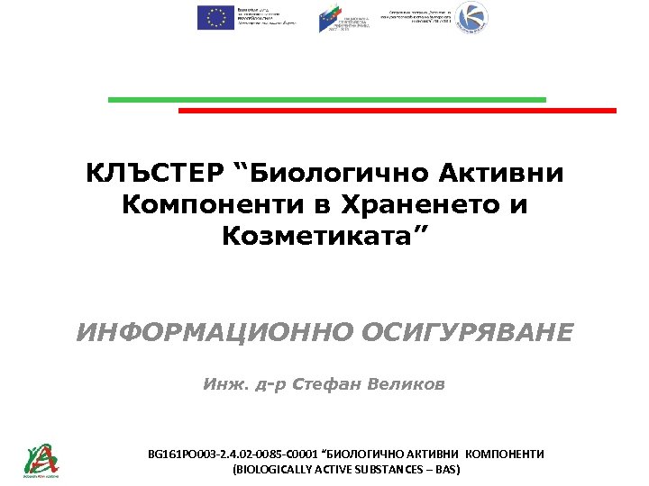 КЛЪСТЕР “Биологично Активни Компоненти в Храненето и Козметиката” ИНФОРМАЦИОННО ОСИГУРЯВАНЕ Инж. д-р Стефан Великов