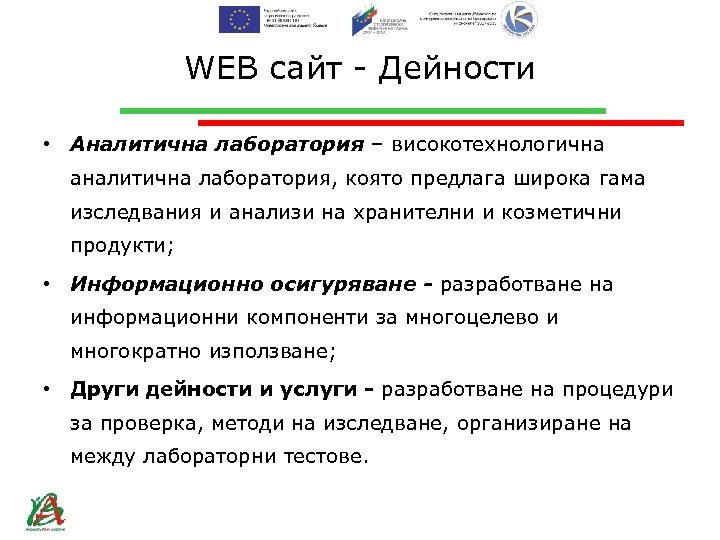 WEB сайт - Дейности • Аналитична лаборатория – високотехнологична аналитична лаборатория, която предлага широка